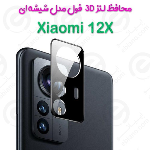 محافظ لنز 3D فول Xiaomi 12X مدل شیشه‌ای