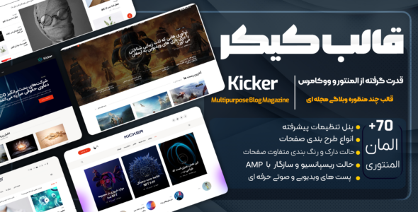 قالب وبلاگ کیکر، Kicker
