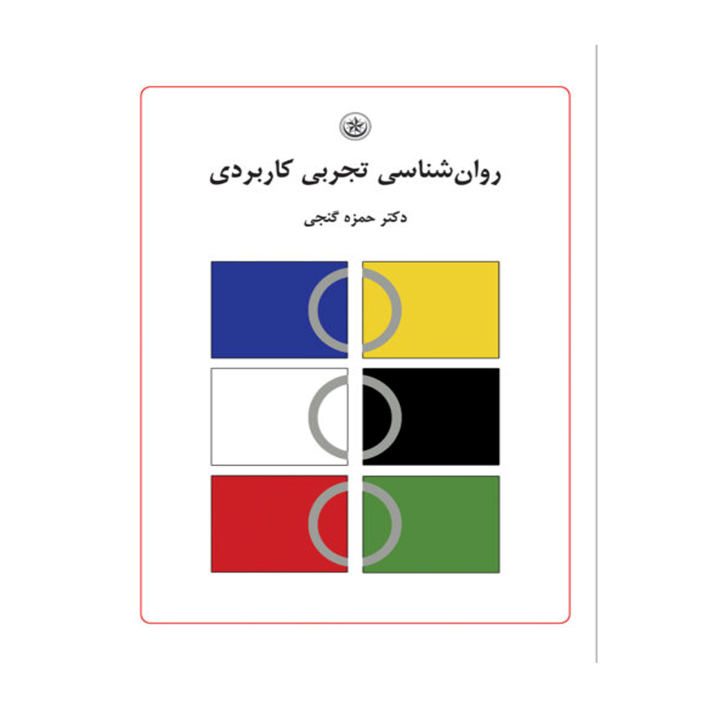 روان‌شناسی تجربی کاربردی