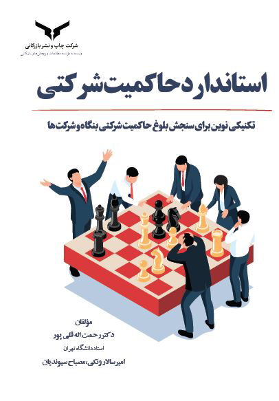 استاندارد حاکمیت شرکتی