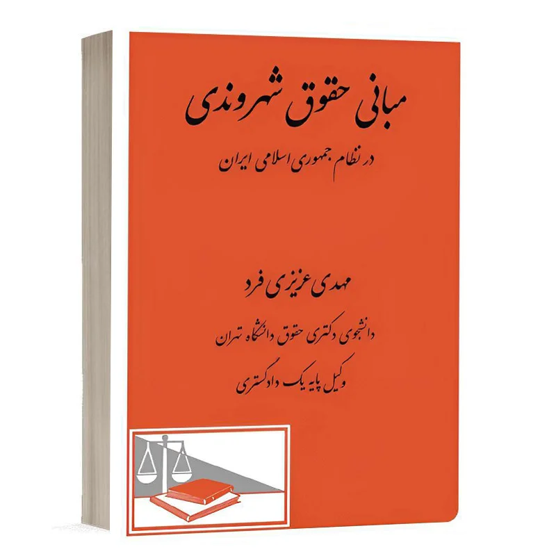کتاب مبانی حقوق شهروندی در نظام جمهوری اسلامی ایران نشر دادگستر
