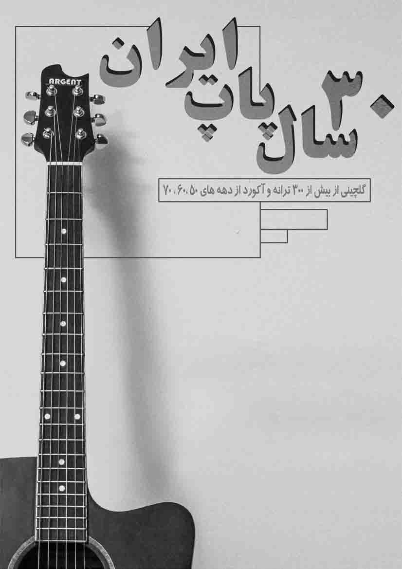 30 سال پاپ ایران
