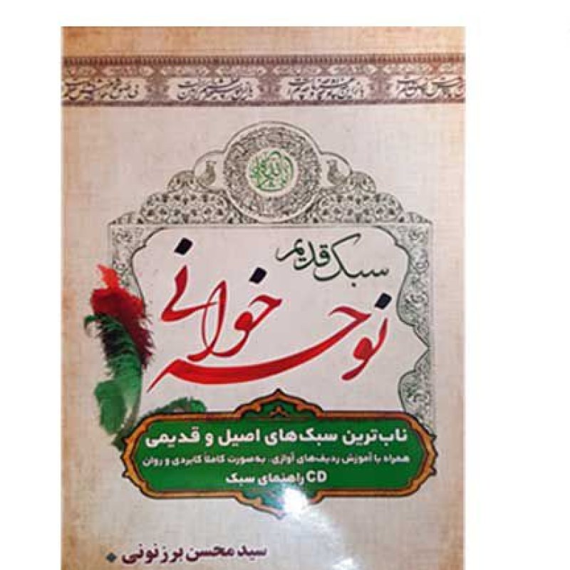 نوحه خوانی سبک قدیم