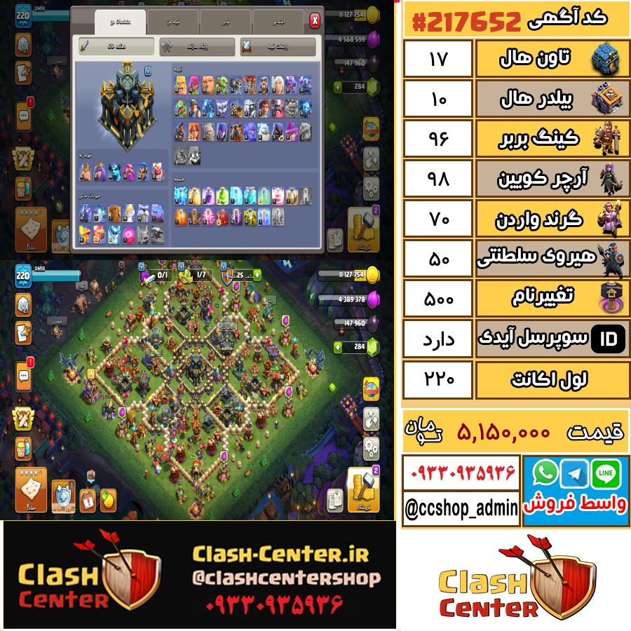 فروش اکانت کلش اف کلنز تان هال 17 لول 220 کد 217652