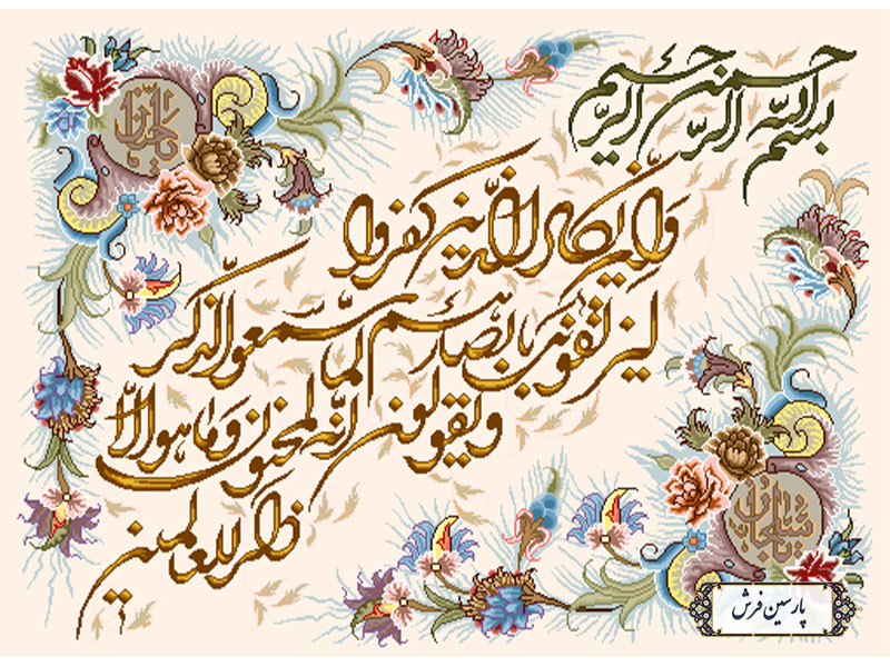 خرید نخ و نقشه تابلو فرش وان یکاد الذین - کد NR026