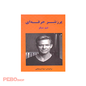 کتاب پرزنتر حرفه ای اثر تیم سیلز انتشارات بیان روشن