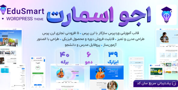 اجو اسمارت، قالب آموزشی وردپرس