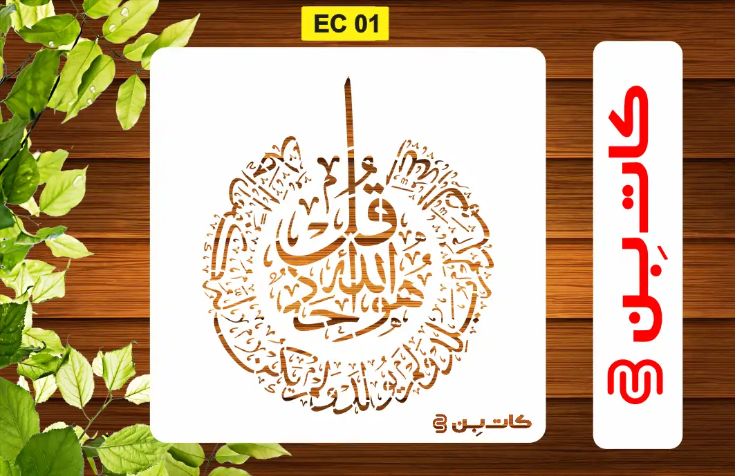 شابلون چهارقل کد EC 01