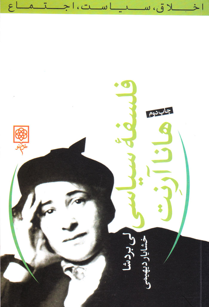 فلسفه سیاسی هانا آرنت