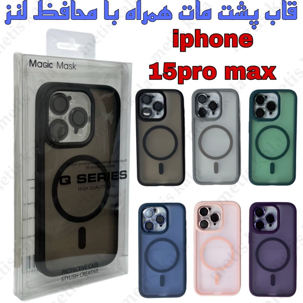 قاب iPhone 15ProMax پشت مات مگسیف دار با محافظ لنز