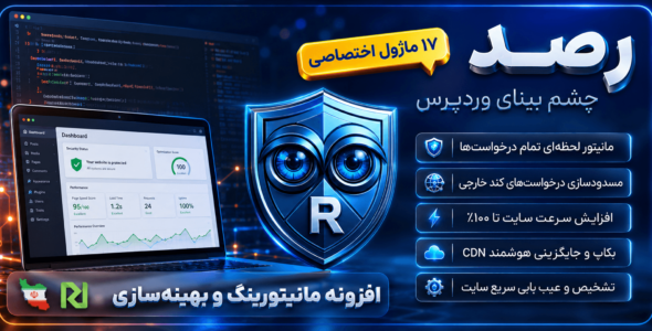 افزونه رصد؛ مانیتورینگ و کنترل درخواست‌های وردپرس