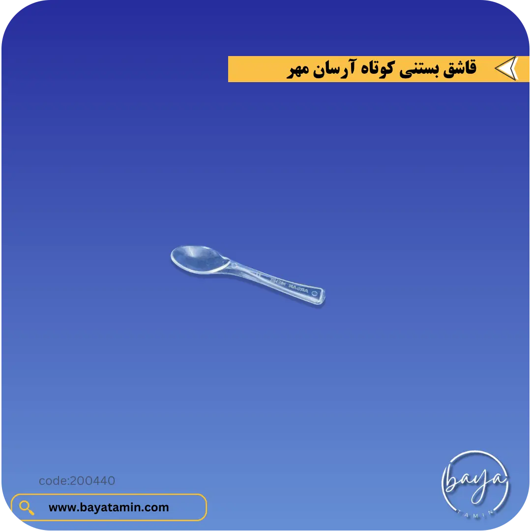 قاشق بستنی کوتاه