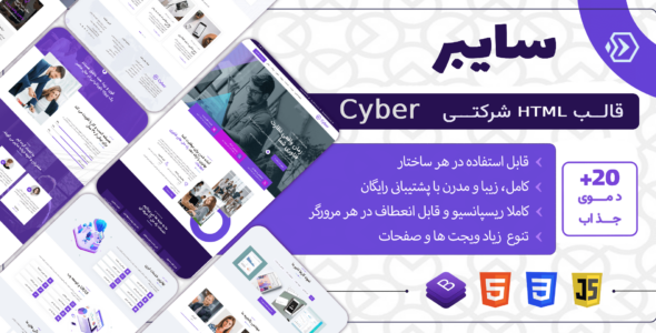 قالب HTML شرکتی Cyber، سایبر