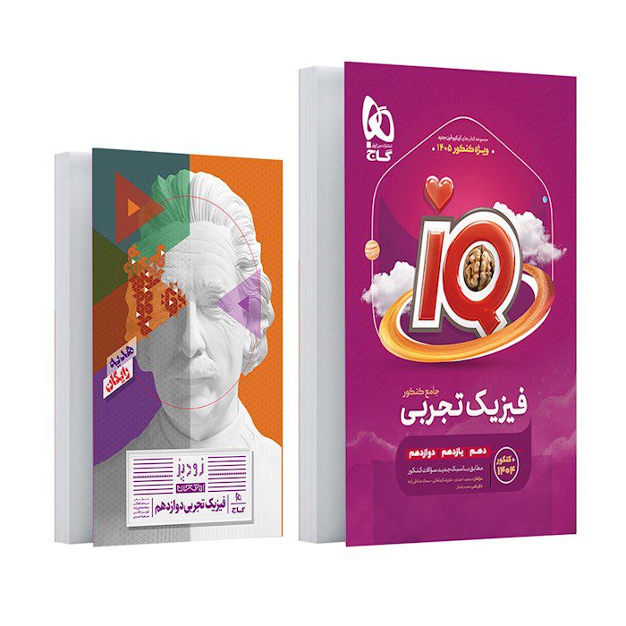 کتاب فیزیک جامع کنکور تجربی سری IQ جلد اول ویژه کنکور 1405