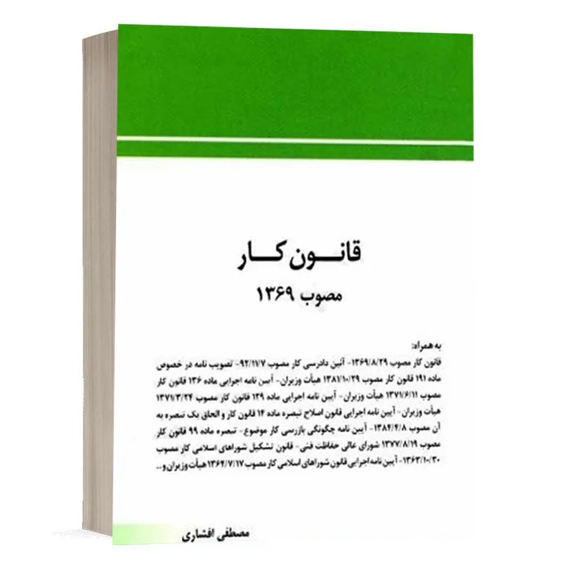 کتاب قانون کار مصوب 1369 انتشارات چتردانش