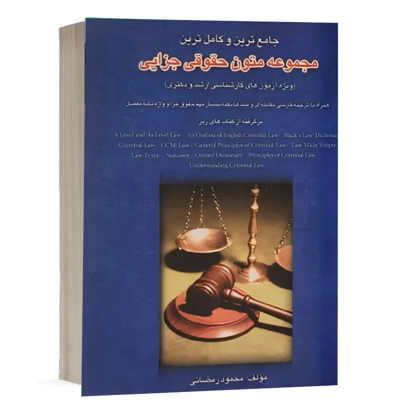 کتاب  مجموعه متون حقوقی جزایی نشر چتر دانش