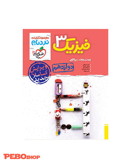 نردبام فیزیک دوازدهم ریاضی
