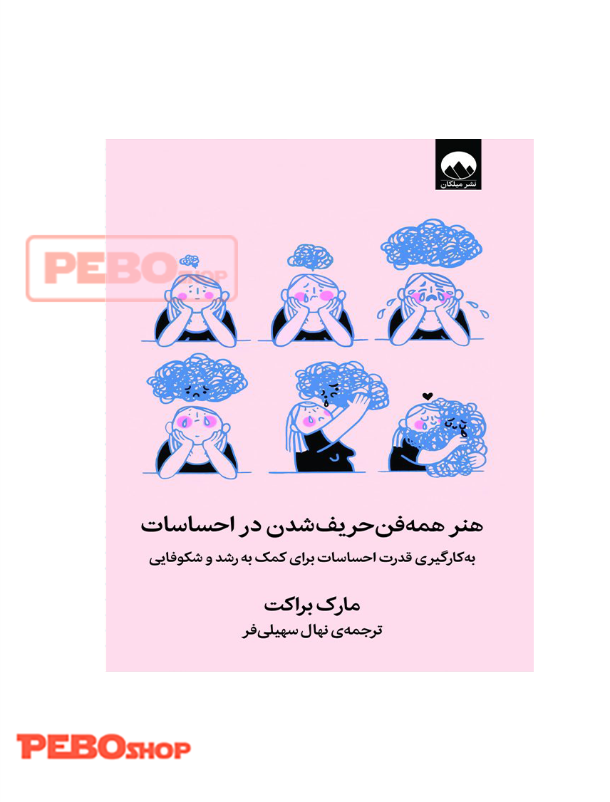هنر همه فن حریف شدن در احساسات