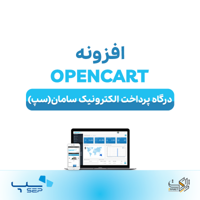 خرید افزونه درگاه پرداخت الکترونیک سامان (سپ) OpenCart