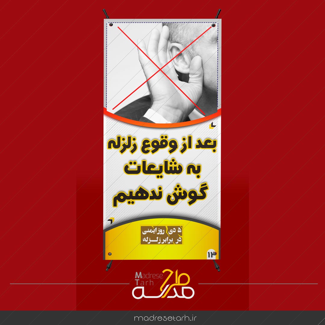 بنر شایعات در زلزله