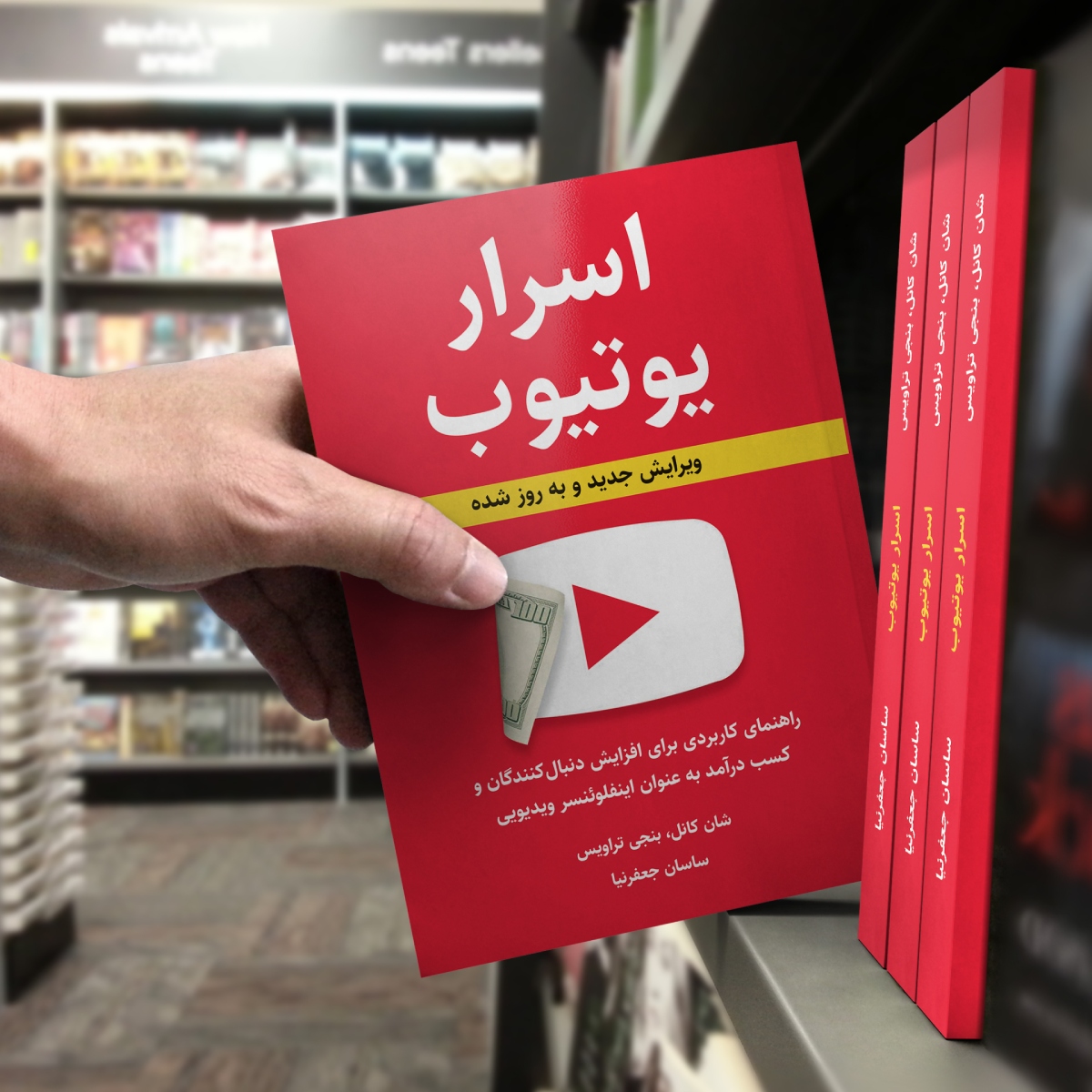 کتاب اسرار یوتیوب نسخه آپدیت شده