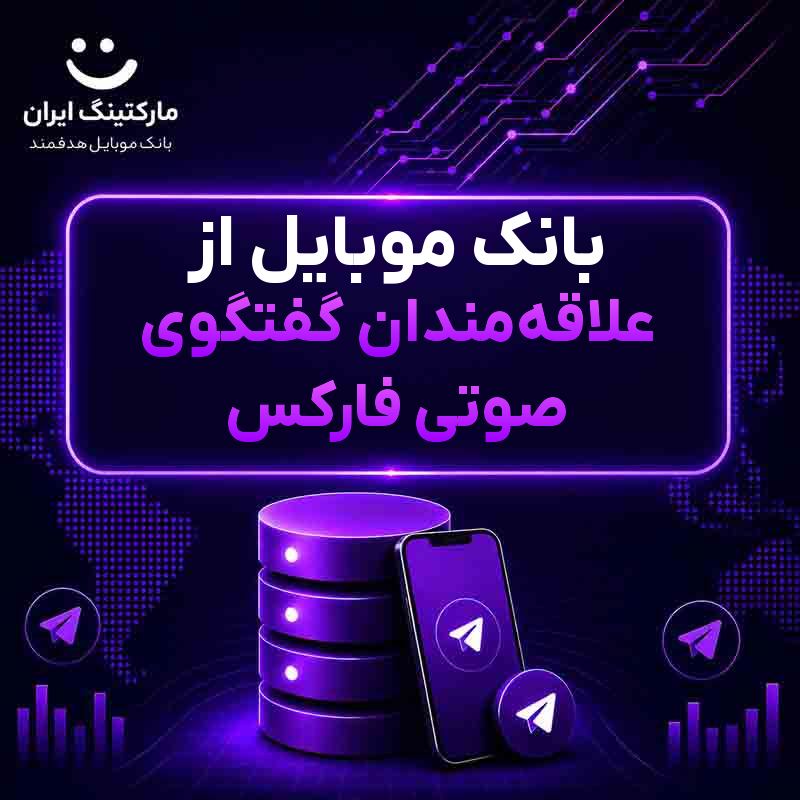 بانک موبایل از علاقه‌مندان گفتگوی صوتی فارکس