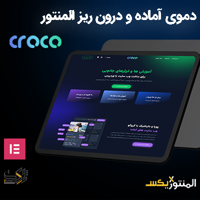 خرید دمو درون ریز المنتوری کروکو مناسب سایت های فروشگاهی