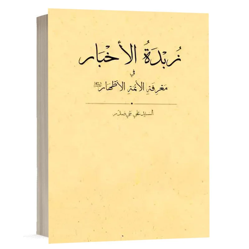 کتاب زبدة الاخبار في معرفة الائمة الاطهار (ع) نشر چتردانش