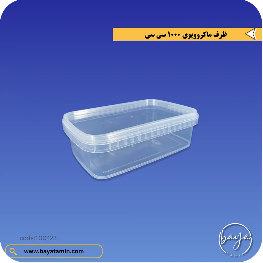 ظرف ماکروویوی 1000 سی سی