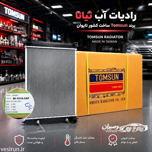 رادیاتور آب تیانا برند Tomsun