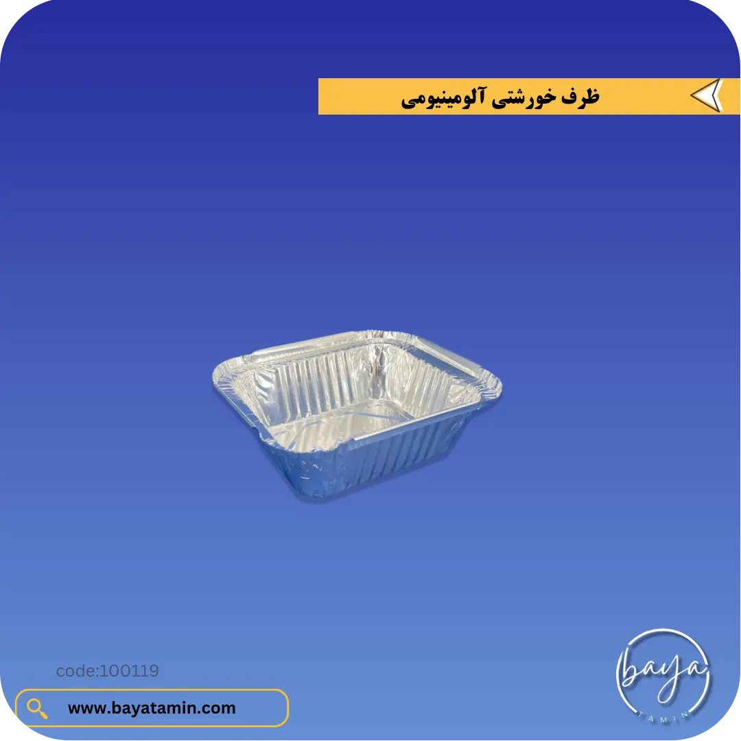 ظرف خورشتی آلومینیومی