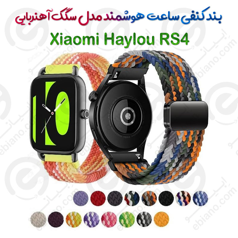 بند کنفی ساعت هوشمند Xiaomi Haylou RS4 مدل سگک آهنربایی