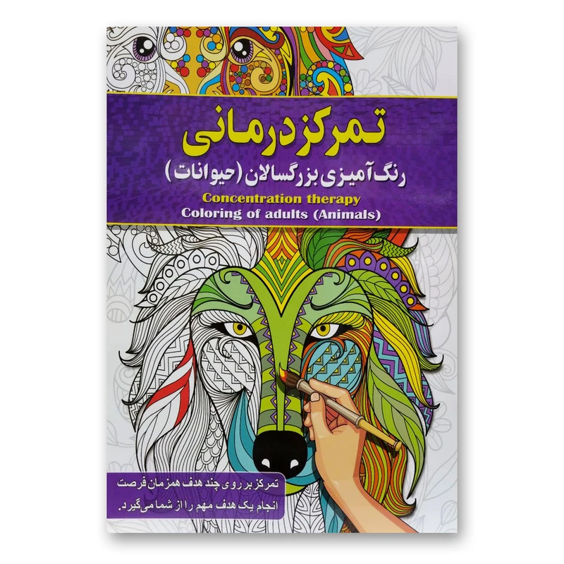 تمرکز درمانی رنگ امیزی بزرگسالان ( حیوانات )