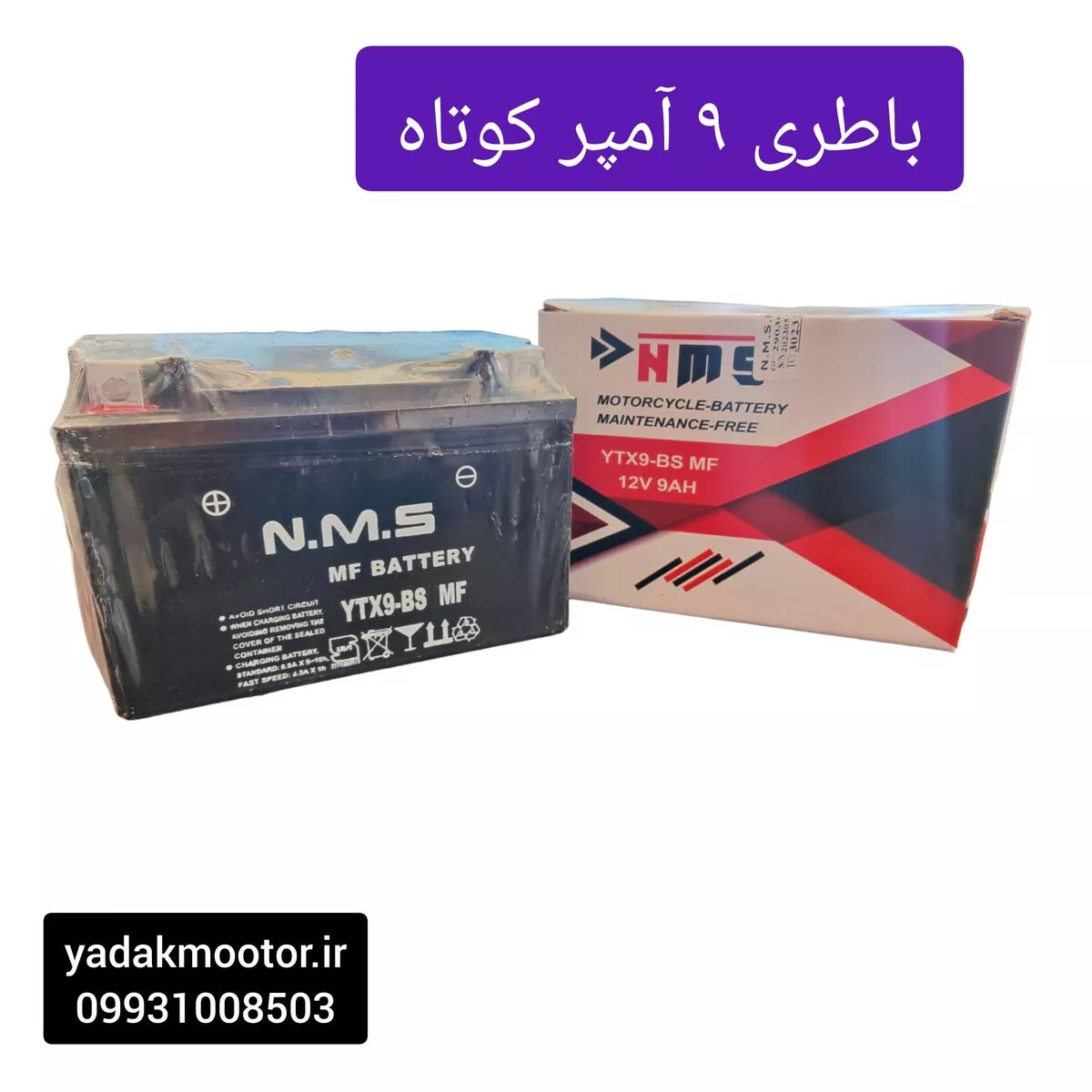 باطری 9 آمپر کوتاه اتمی NMS