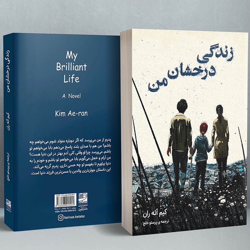زندگی درخشان من
