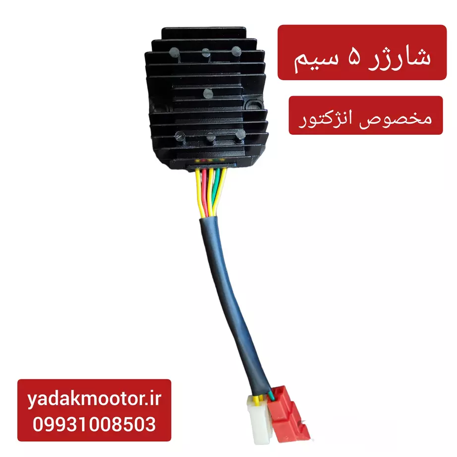 شارژر موتور سیکلت انژکتوری درجه یک