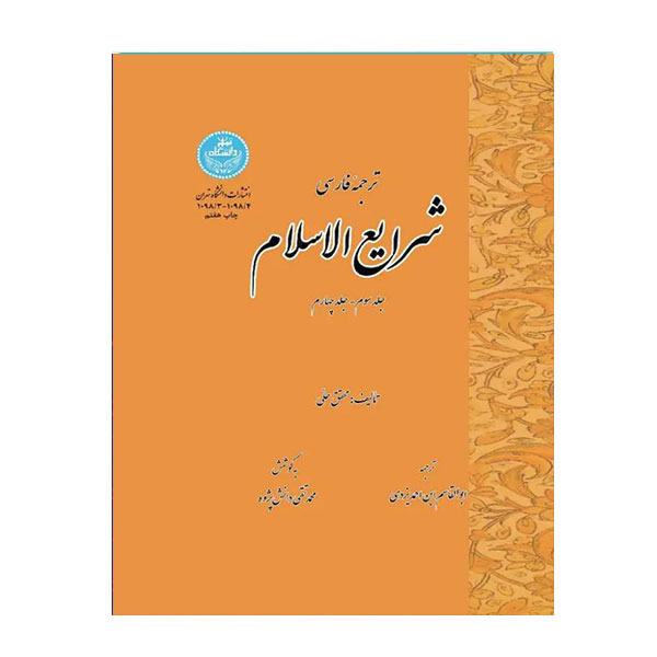 کتاب ترجمه فارسی شرایع الاسلام