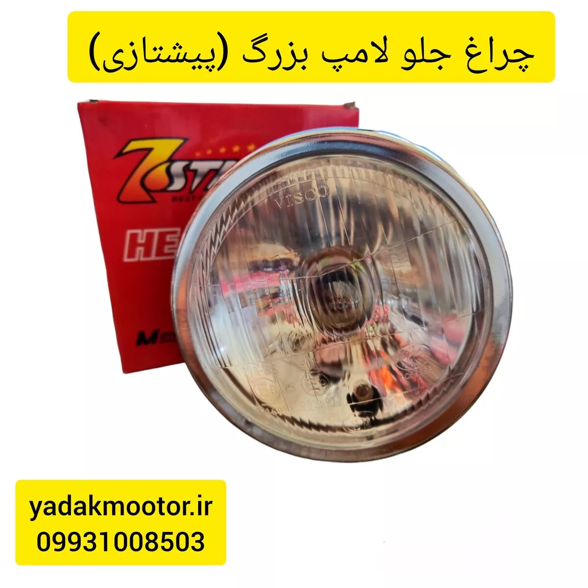 چراغ جلو موتور سیکلت هندا CG لامپ بزرگ (پیشتازی)