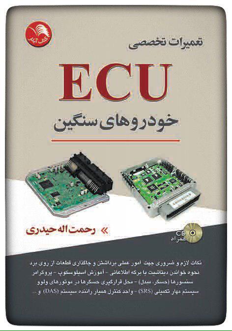 کتاب تعمیرات تخصصی ECU خودروهای سنگین - آیلار