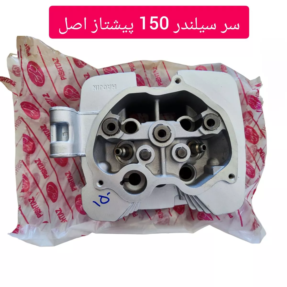 سر سیلندر 150 پیشتاز اصل شرکتی