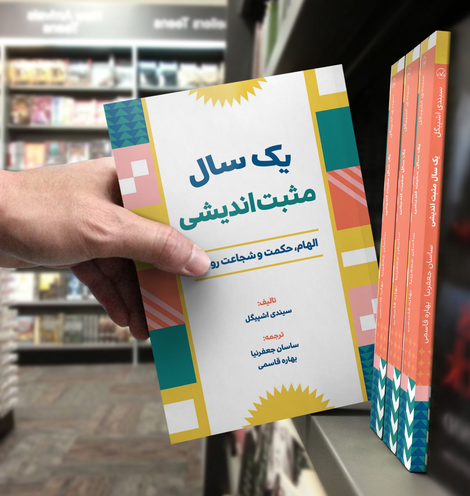 کتاب یک سال مثبت اندیشی