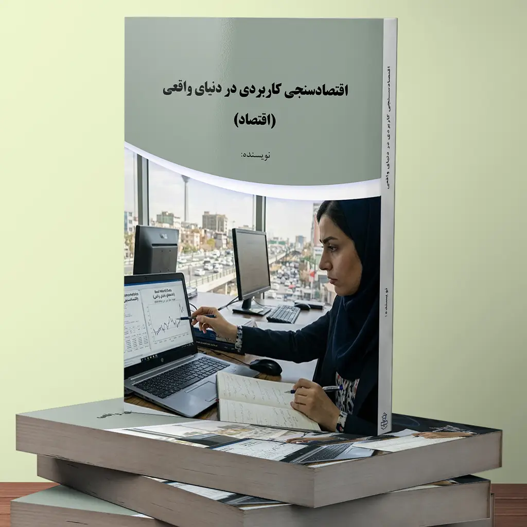 اقتصادسنجی کاربردی در دنیای واقعی (اقتصاد)