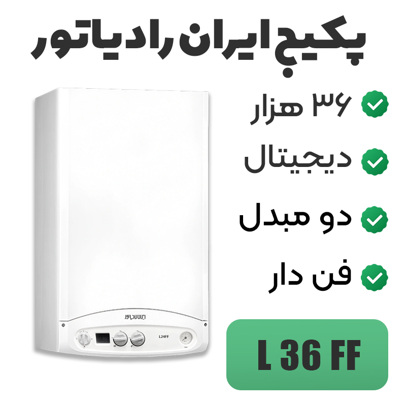 پکیج دیواری ایران رادیاتور ۳۶ هزار مدل L36FF