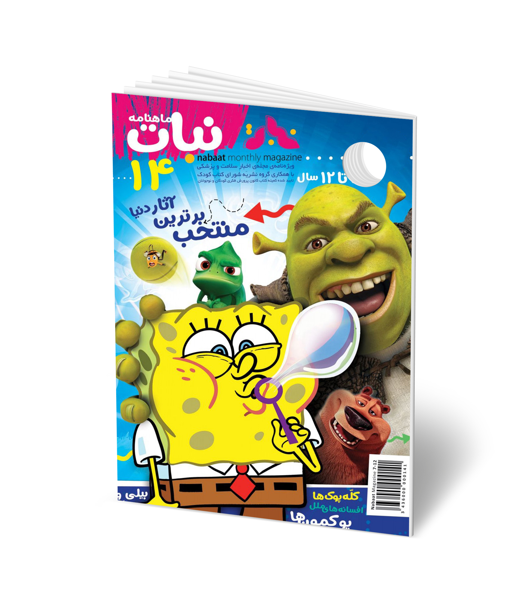 مجله کودک ماهنامه نبات شماره 14 (مناسب 7-12 سال)