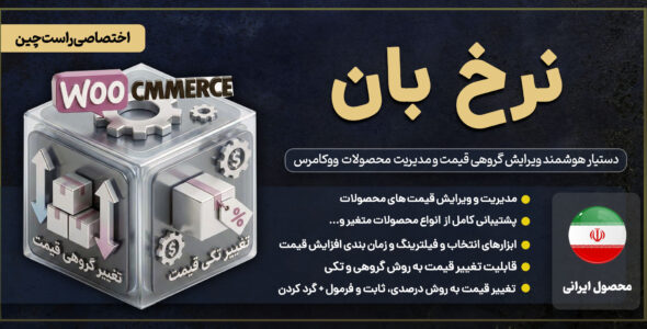 نرخ بان - افزونه ویرایش گروهی محصولات ووکامرسی