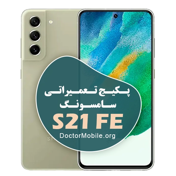 پکیج تعمیراتی سامسونگ S21 FE 5G