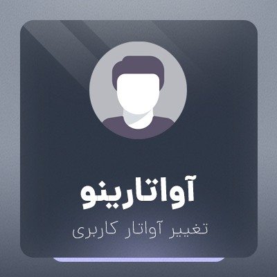 افزونه آواتارینو پلاگین وردپرس Avatarino