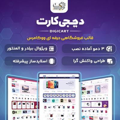 قالب فروشگاهی دیجی‌کارت | قالب فروش لوازم الکترونیکی