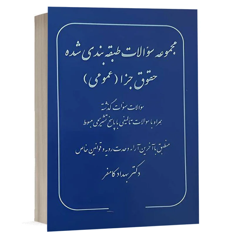 کتاب مجموعه سوالات طبقه بندی شده حقوق جزا (عمومی) نشر پژوهش