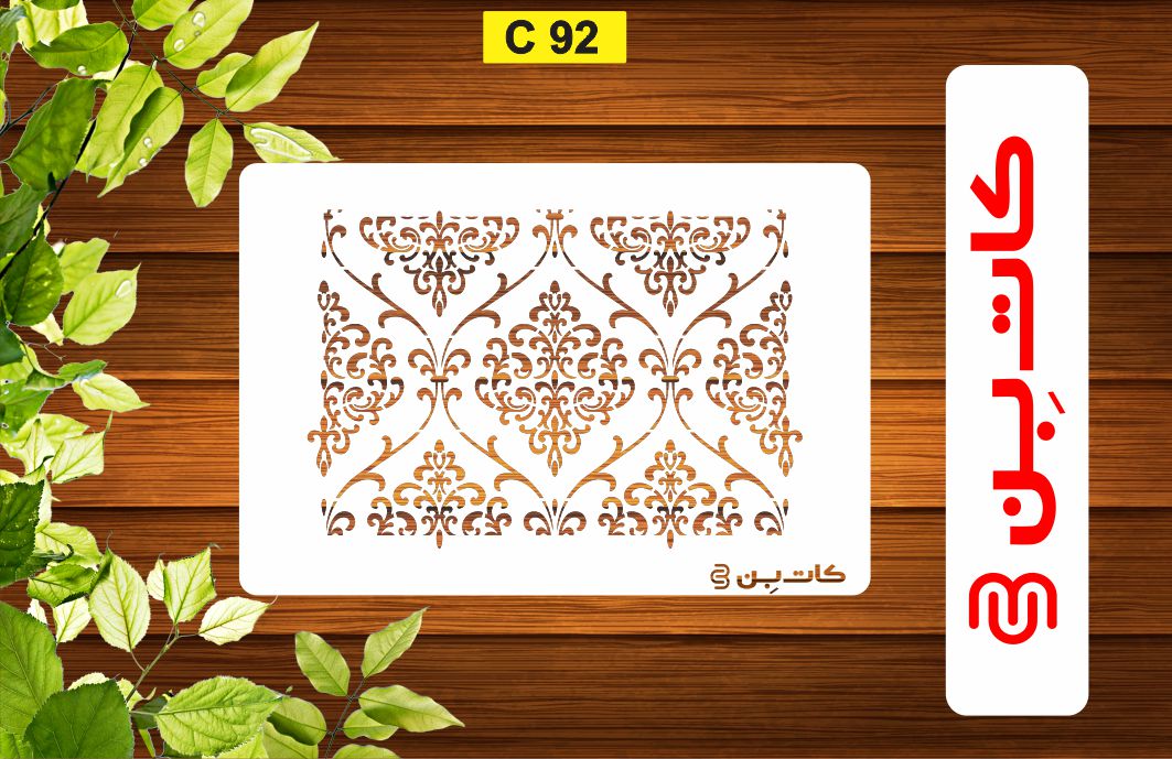 شابلون پتینه کد C 92